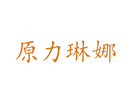 原力琳娜
