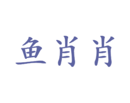 鱼肖肖