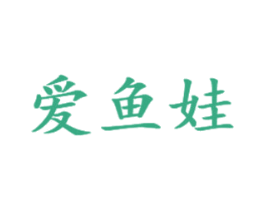 爱鱼娃