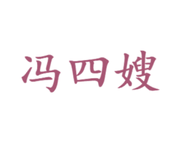 冯四嫂