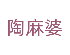 陶麻婆