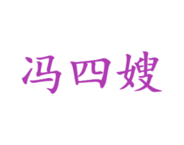 冯四嫂