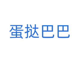 蛋挞巴巴
