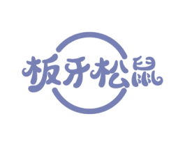 板牙松鼠