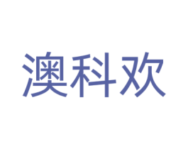 澳科欢