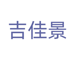 吉佳景
