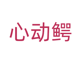 心动鳄