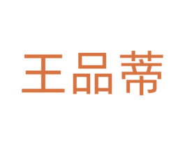 王品蒂