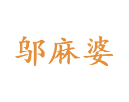 邬麻婆
