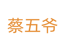 蔡五爷