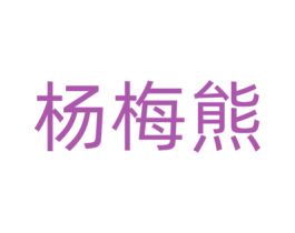杨梅熊