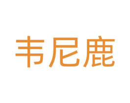 韦尼鹿