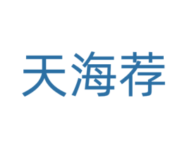 天海荐