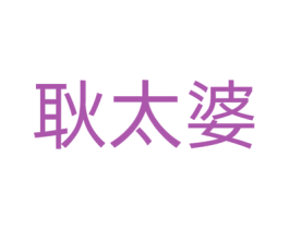 耿太婆