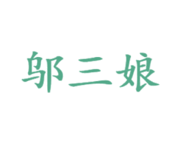邬三娘