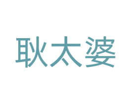 耿太婆