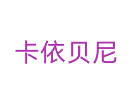 卡依贝尼
