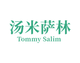 汤米萨林 TOMMY SALIM