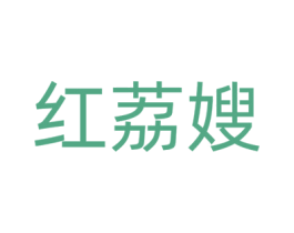 红荔嫂