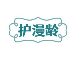 护漫龄