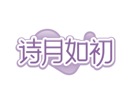 诗月如初