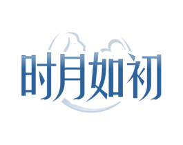 时月如初