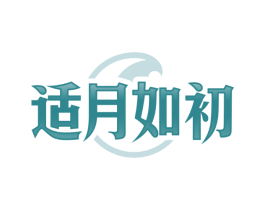 适月如初