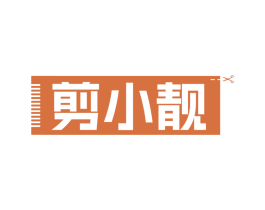 剪小靓