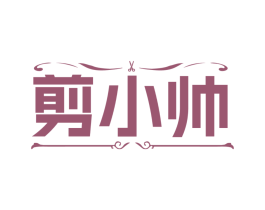 剪小帅