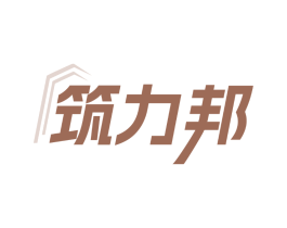 筑力邦