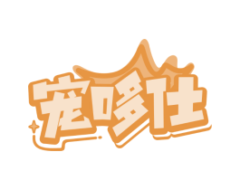 宠哆仕