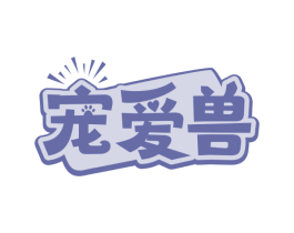 宠爱兽