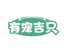 有宠吉只
