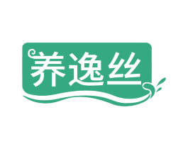 养逸丝