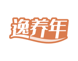 逸养年