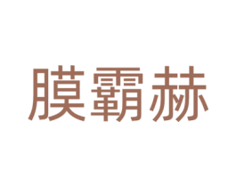 膜霸赫