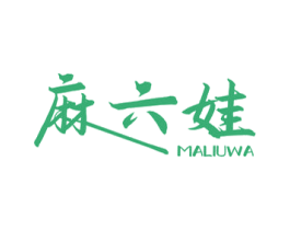 麻六娃