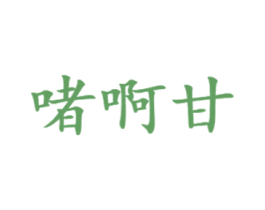 啫啊甘