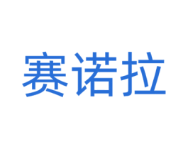 赛诺拉