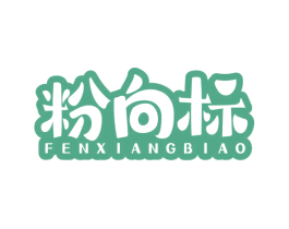 粉向标