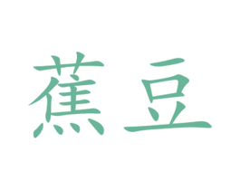 蕉豆
