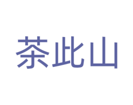 茶此山