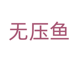无压鱼