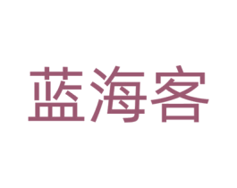 蓝海客