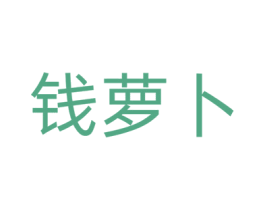 钱萝卜