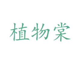 植物棠
