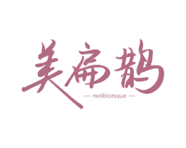 美扁鹊