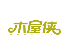 木屋侠