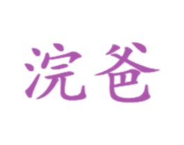 浣爸