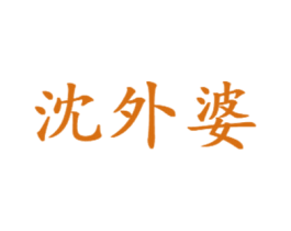 沈外婆